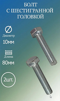Болт DIN 933 кл 5,8, цинк М10х 80 с гайкой и шайбой уп. - 2 шт. (фасов.)