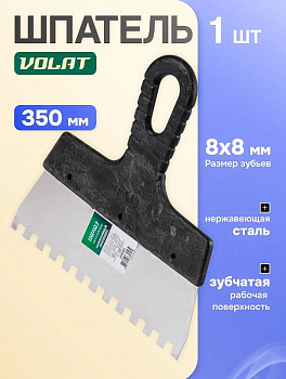 Шпатель фасад. зубчат. нерж.  350мм зуб 8х8 ВОЛАТ 35050-3508
