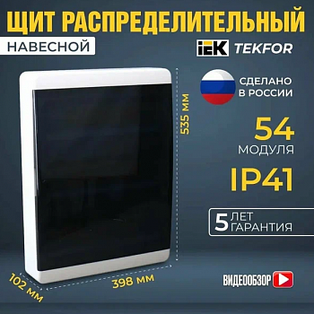 TEKFOR Корпус пласт. ЩРН-П-54 IP41 черн. прозр. дверь IEK (1)