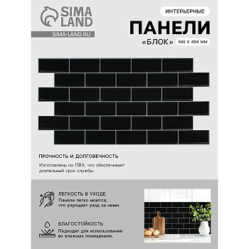 Панель стеновая декоративная ПВХ ГРЕЙС 966*484  10шт/уп Кирпич Блок черный белый шов