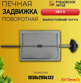 Задвижка печная поворотная ЗВП-6 385х260 (Рубцовск)