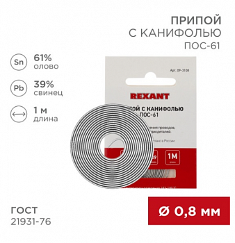 Припой с канифолью O0.8мм Спираль 1 метр (Sn60 Pb40 Flux 2.2%) блистер  REXANT,09-3130