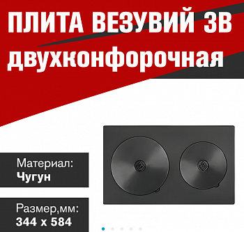 Плита Усиленная двухконфорочная 3В (584х344)