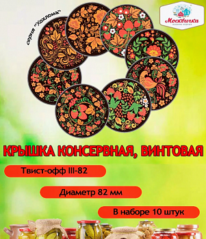 Крышка Твист-офф III-82 (флоупак 10 шт.)