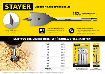 STAYER Flat, 22 x 152 мм, перовое, cверло по дереву (2950-22)
