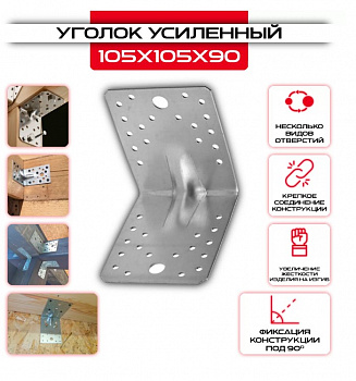 Усиленный уголок, оцинк. 105х105х90