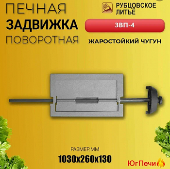 Задвижка печная поворотная ЗВП-4 260х130 (Рубцовск)