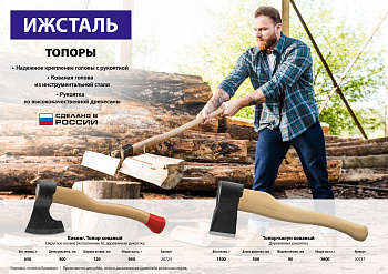 Топор-колун Ижсталь-ТНП,  1500/1800 г, деревянная рукоятка, 500 мм