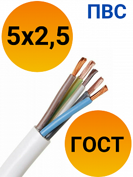 Кабель ПВС 5х2,5 ГОСТ