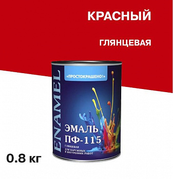 Эмаль ПФ-115 универсальная алкидная Простокрашено красная 0,8 кг.,