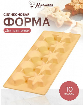 Форма силиконовая "Звёздочки и ракушки" 21*10,5*2 см, 10 ячеек, цвет в ассортименте MARMITON /20