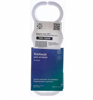 Комплект колец "РМС" КДШБ для штор белые (12 шт./уп.)