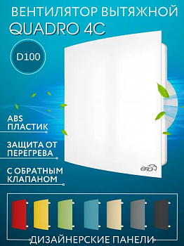 QUADRO 4C, Вентилятор накладной QUADRO D100 обр.клапан ERA