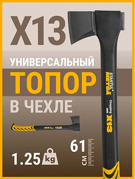 Топор универсальный X13 1250г STARTUL METSA (ST2030-13)