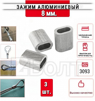 Зажим троса алюм. 8 (3 шт)