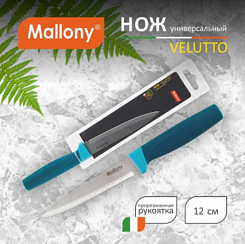 НОЖ УНИВЕРСАЛЬНЫЙ "VELUTTO" 12,7 СМ (1/24/72) "MALLONY" MAL-03VEL