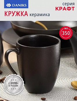 Ф Кружка 350мл Крафт A5851Y101 Daniks