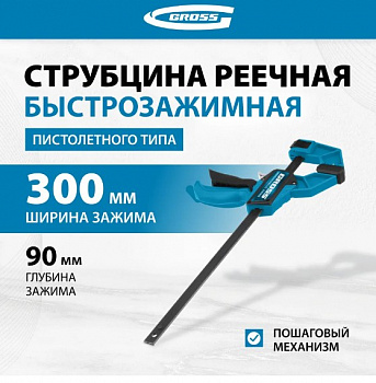 20702  Струбцина реечная, быстрозажимная,пистолетного типа,пошаг.механизм,пластиковый корпус,300мм//