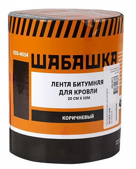 ЛЕНТА КРОВЕЛЬНАЯ БИТУМНАЯ 20 СМ Х 10 М КОРИЧНЕВАЯ (1/6) "ШАБАШКА" 035-4014