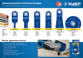 ЗУБР  УПП-45 BIM UniLock, 55 x 50 мм, OIS-хвост., удлинённая, насадка универсальная прямая пильная, 