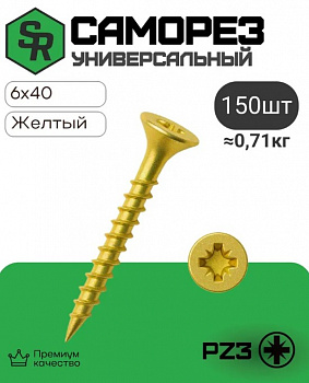 Шуруп по дереву, потай, шлиц Pz, жёлтый цинк 6,0х 40 кор. с ок. большая - 150 шт. (фасов.)