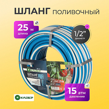 Шланг полив КЛЕВЕР Профи  1/2 25м армир непрозр голуб/белый