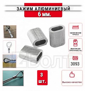 Зажим троса алюм. 6 (3 шт)