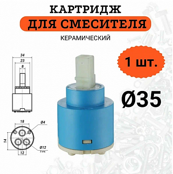картридж для однорук.см. 35мм с ножкой MELODIA MKP20742P