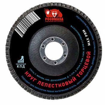 Круг лепестковый торцевой 125*22,2 мм зерно 60 "РОСОМАХА"