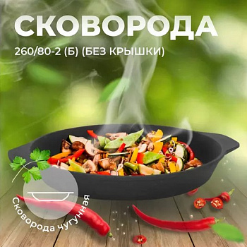 Сковорода чугунная без крышки 260/80-2 (Б)