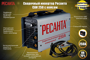 Сварочный аппарат инверторный САИ 250 Ресанта