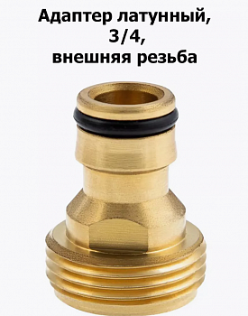 Адаптер латунный, 3/4", внешняя резьба// Palisad