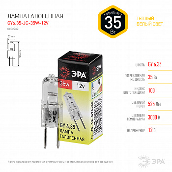 Лампа галогенная GY6.35-JC-35W-12V  ЭРА (галоген, капсула, 35Вт, нейтр, GY6.35)