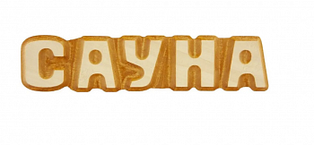 Табличка для бани "Сауна" 26x5см, липа, БАННАЯ ЛИНИЯ™
