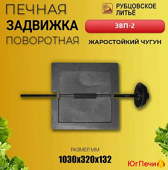 Задвижка печная поворотная ЗВП-2  270х270 (Рубцовск)