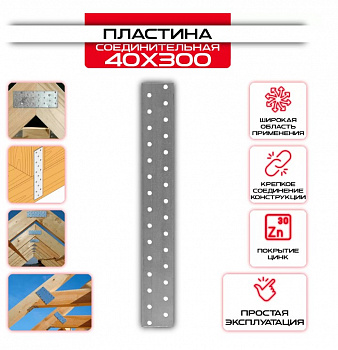 Пластина соединительная PS 2,0мм, 40x300мм, (шт.)