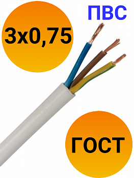 Кабель ПВС 3х0,75 ГОСТ