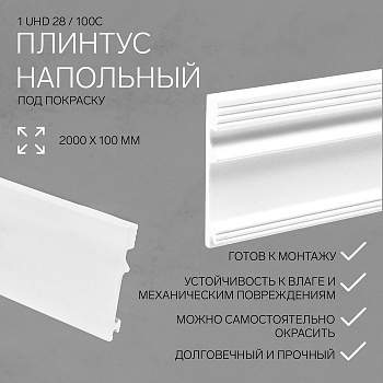 Плинтус СОЛИД 1 UHD 28/100С 99*15*2000 10шт/уп Белый под покраску
