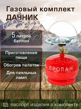 КОМПЛЕКТ ГАЗОВЫЙ "ДАЧНИК" БАЛЛОН 5 Л (1)
