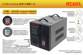 Стабилизатор АСН- 3 000/1-Ц Ресанта