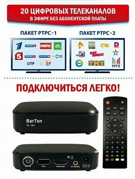 TV-тюнер (ресивер/приставка) BarTon TA-561 DVB-T2, HDMI, USB,, Jack3,5-3RCA в/к, пр-во РФ