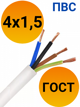 Кабель ПВС 4х1,5 ГОСТ