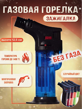 Зажигалка (Горелка-мини)