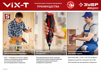 ЗУБР ViX-T 3.6 В, аккумуляторная отвертка-трансформер, кейс, 10 бит (ЗО-ЕМ-3.6 Ли)