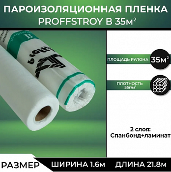 Пароизоляция АРДМАНОЛ Proffstroy В, 1.6м (35м2)