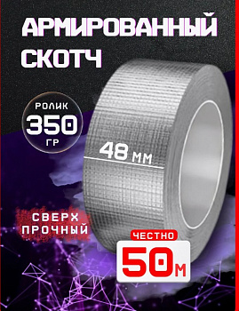 Армированный скотч