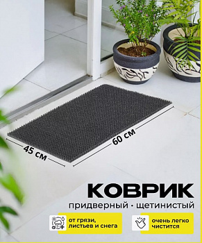 Коврик-щетинка 45х60 см, Серый металлик, SUNSTEP™