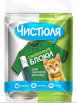 Чистюля  РОЛИК - ЗАПАСКА ( 2 запаски д/ролика)