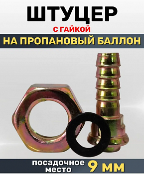 Штуцер на баллон пропановый с гайкой