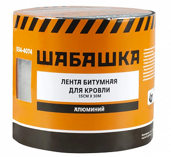 ЛЕНТА КРОВЕЛЬНАЯ БИТУМНАЯ 15 СМ Х 10 М АЛЮМИНИЙ (1/8) "ШАБАШКА" 034-4074